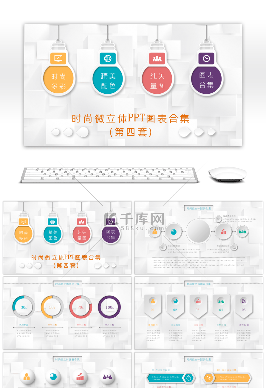 时尚微立体PPT图表合集