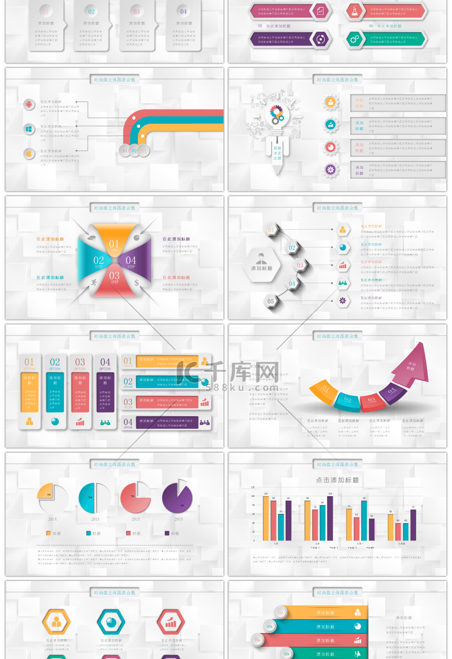 时尚微立体PPT图表合集