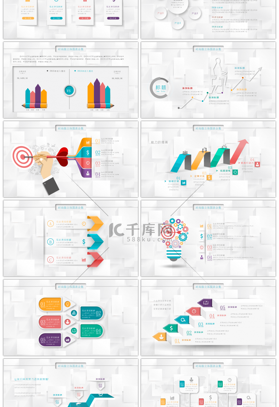 时尚微立体PPT图表合集