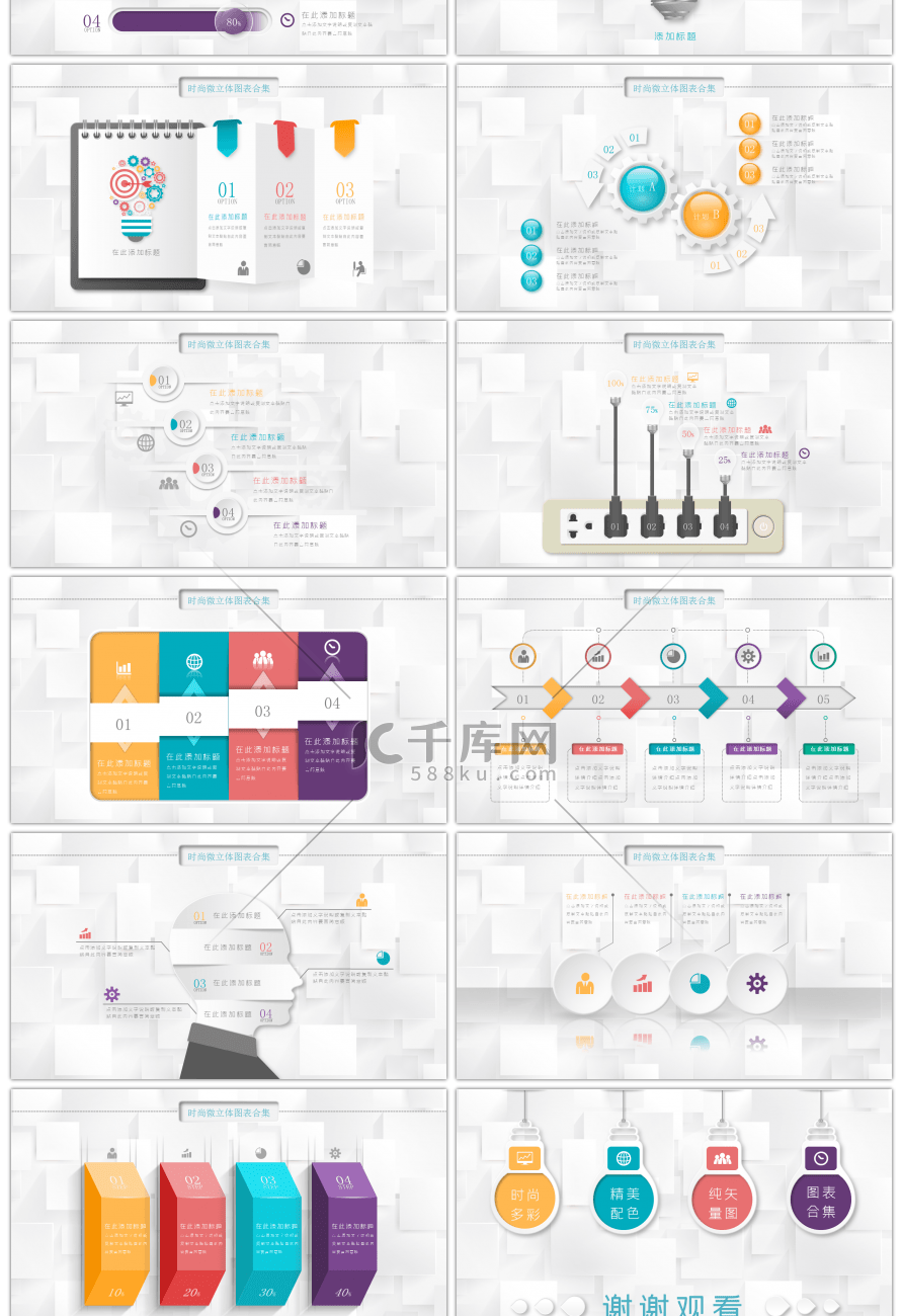 时尚微立体PPT图表合集