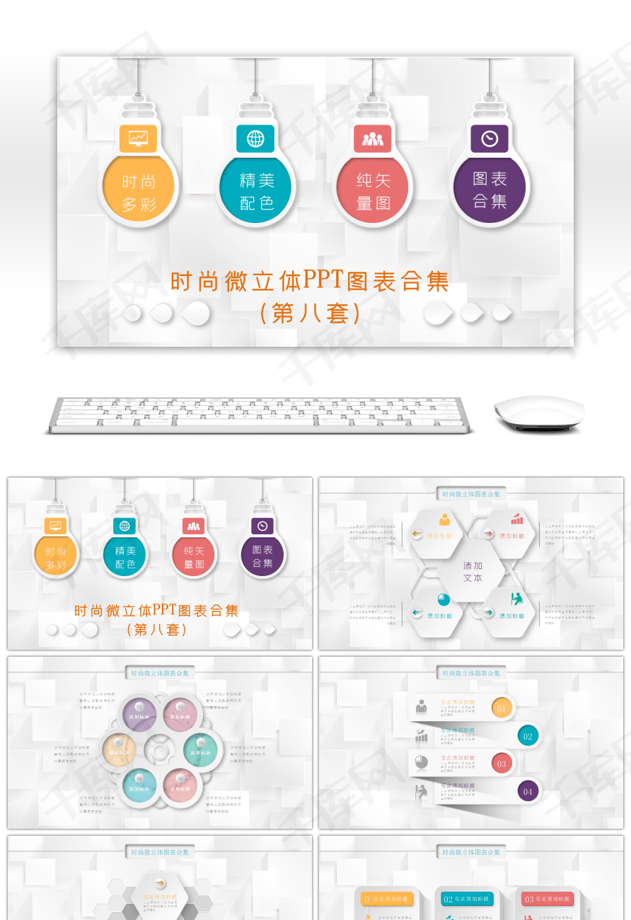 时尚微立体PPT图表合集PPT模板