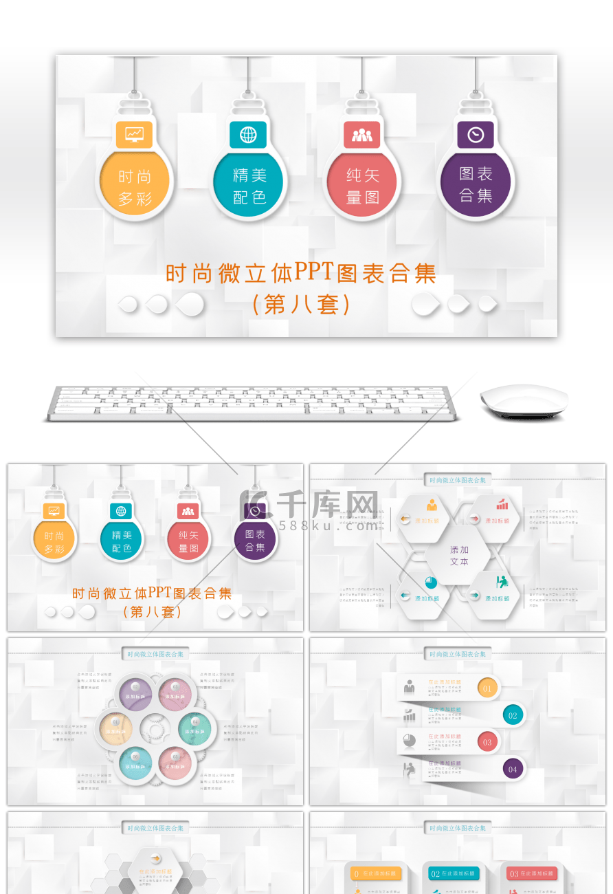 时尚微立体PPT图表合集PPT模板