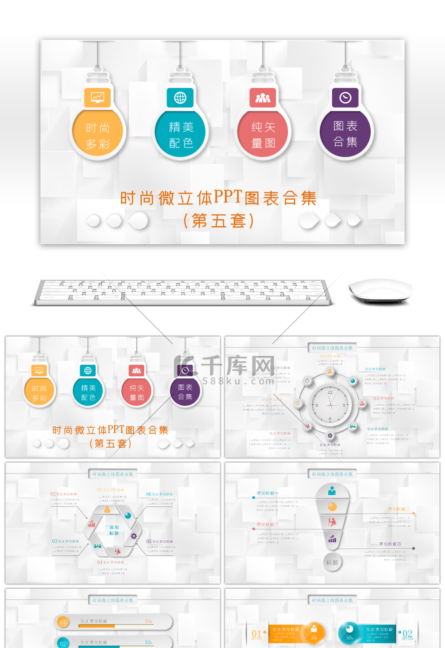 时尚微立体PPT图表PPT模板