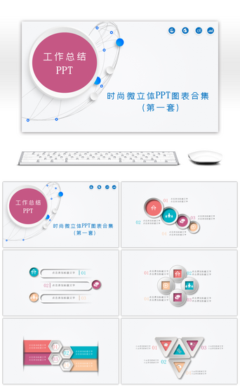 综合关系图表PPT模板_时尚微立体图表合集PPT模板