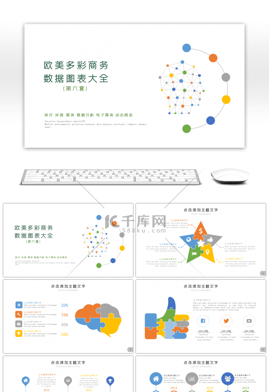 欧美多彩商务数据图表大全PPT模板