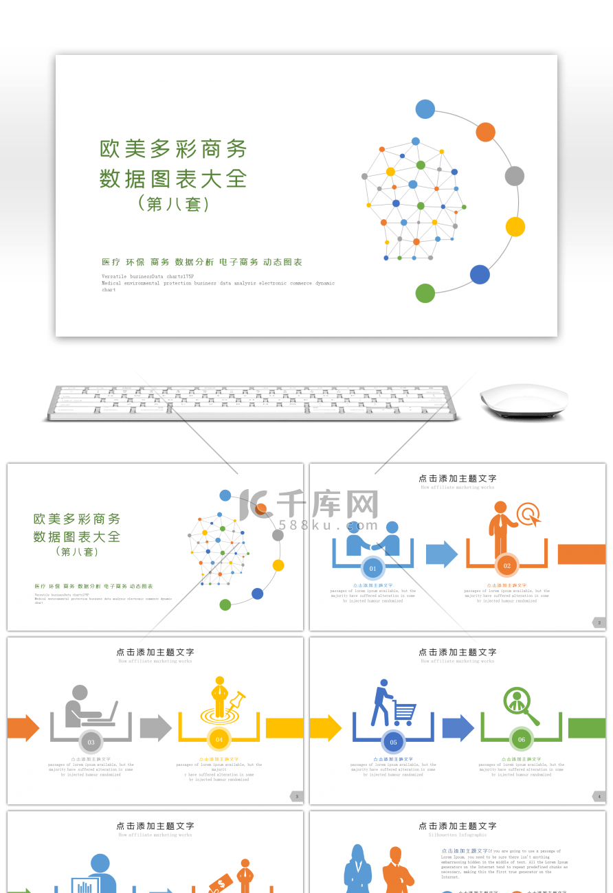 欧美多彩商务数据图表大全第八套PPT模板