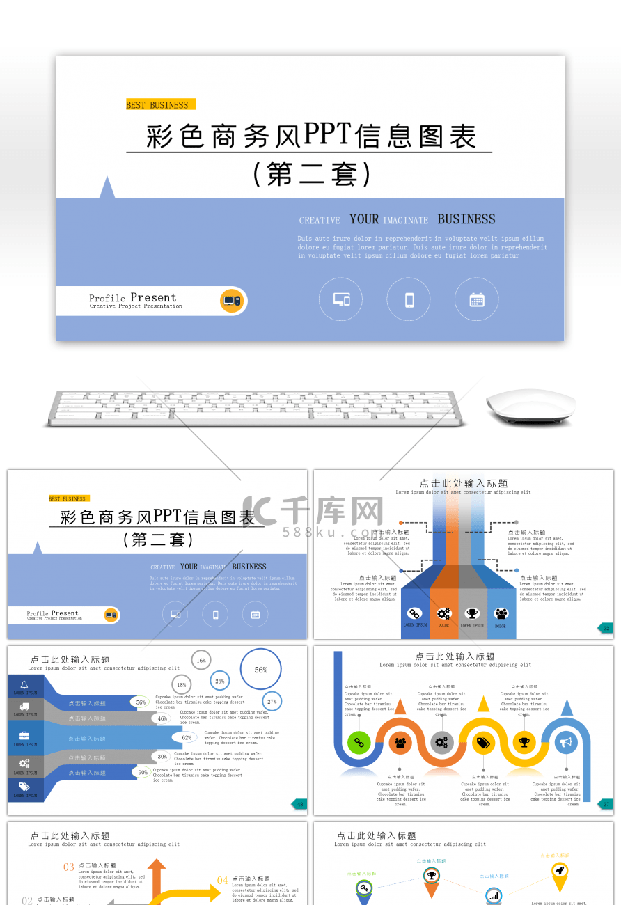 彩色商务风信息图表第二套PPT模板