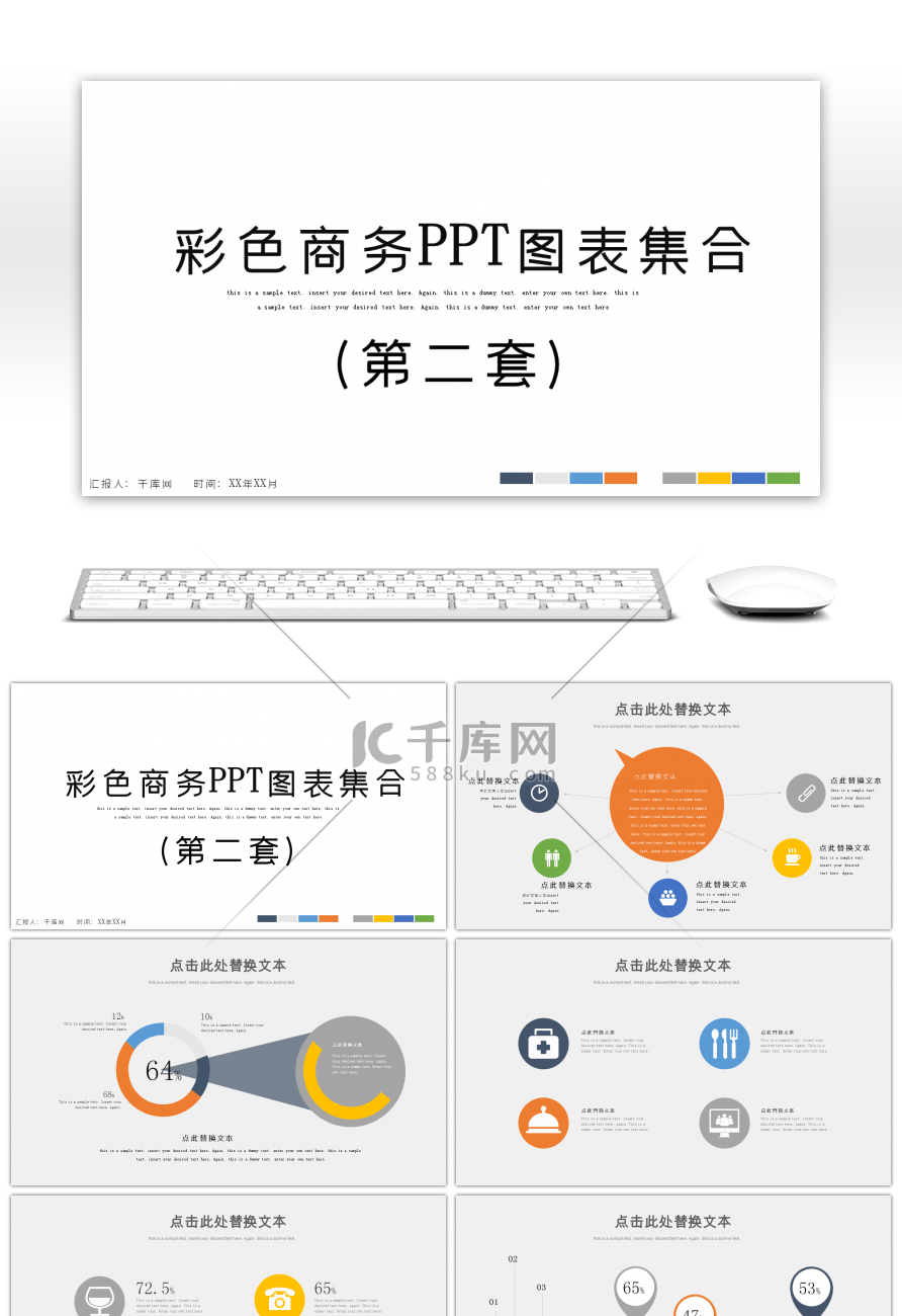 彩色商务图表集合第二套PPT模板