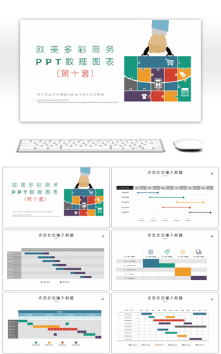 欧美多彩商务数据图表第十套PPT模板