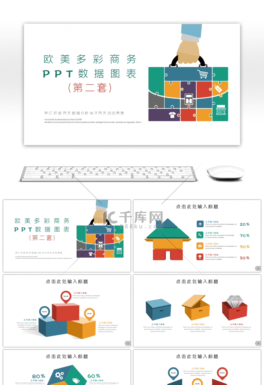 欧美多彩商务数据图表第二套PPT模板