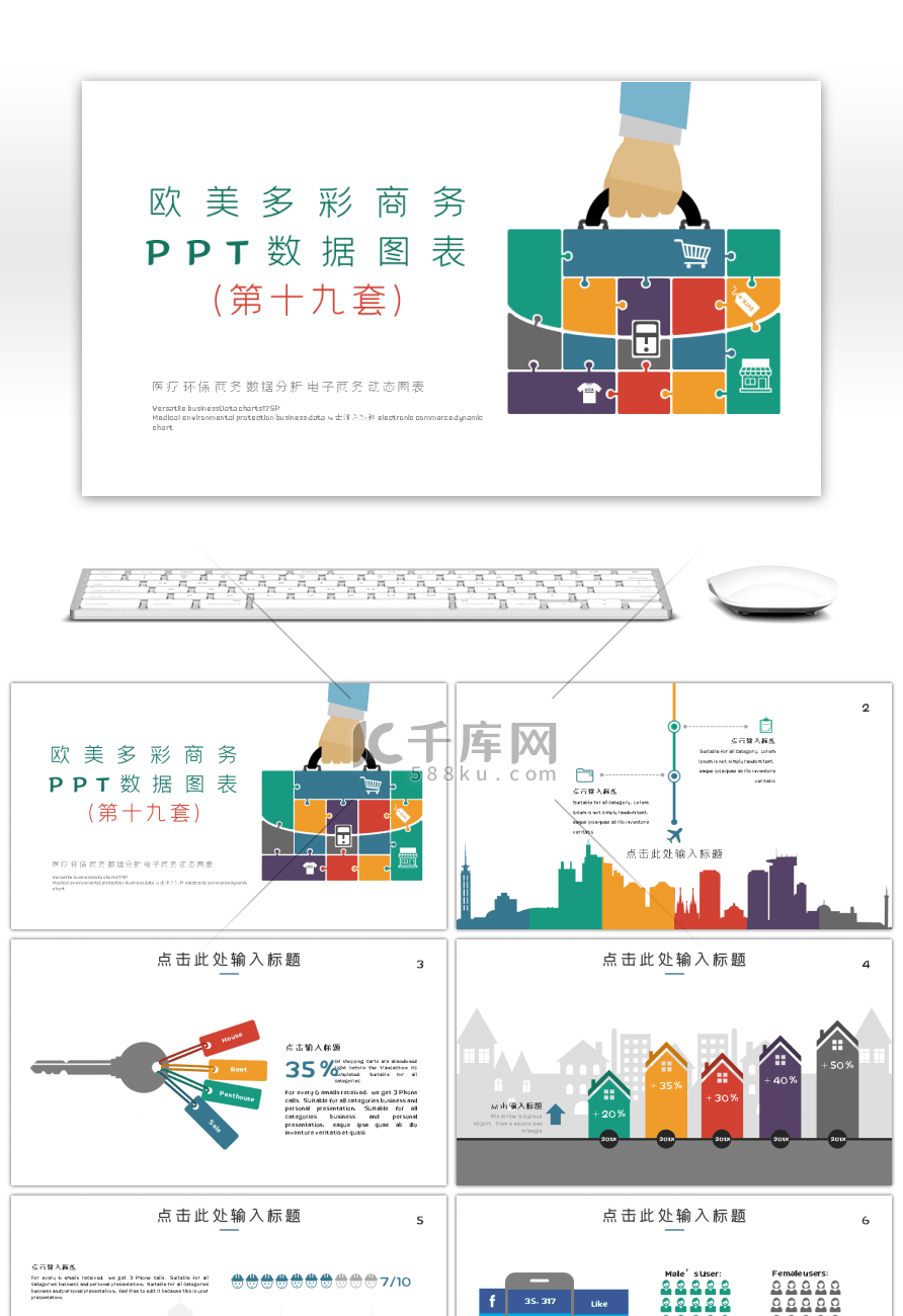 欧美多彩商务PPT数据图表第十九套