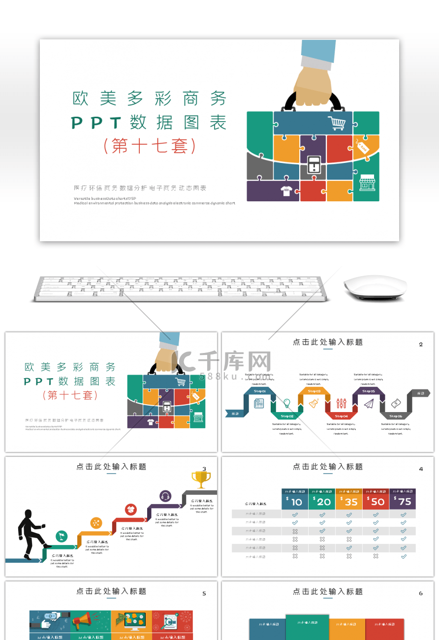 欧美多彩商务PPT数据图表第十七套