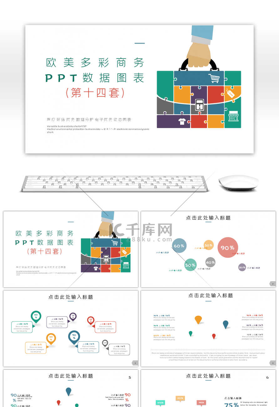 欧美多彩商务PPT数据图表第十四套