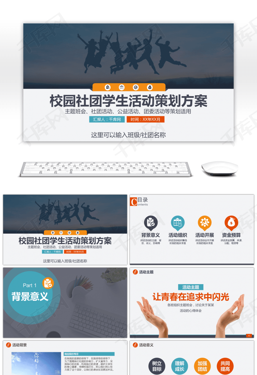 校园社团学生活动策划方案PPT模板