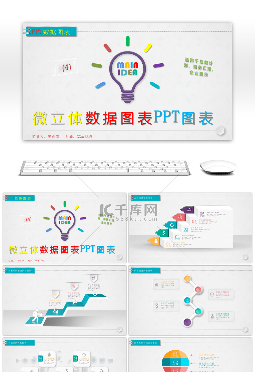 多彩微立体数据图表PPT图表合集4