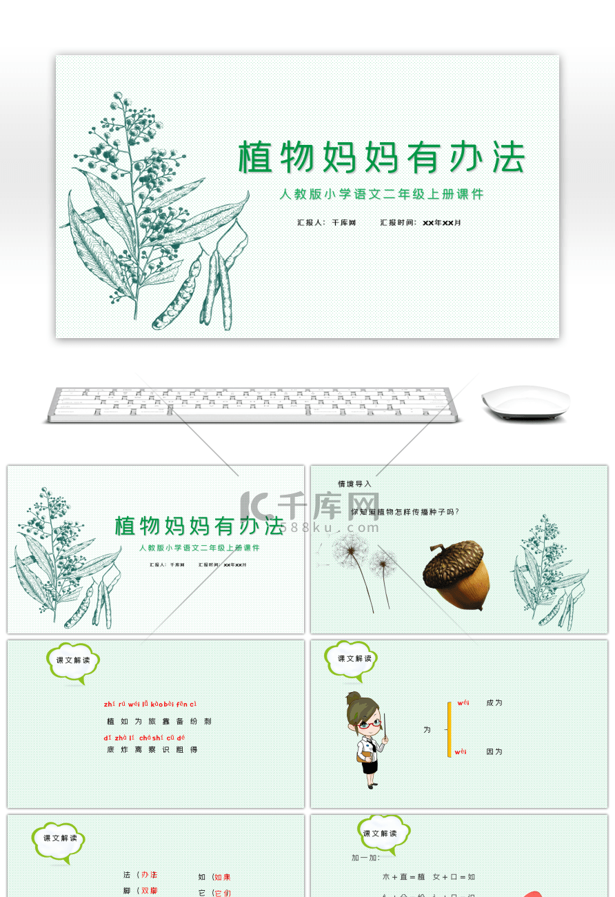 植物妈妈有办法小学语文课件PPT人教版二年级