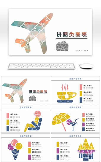 创意拼图类PPT图表合集