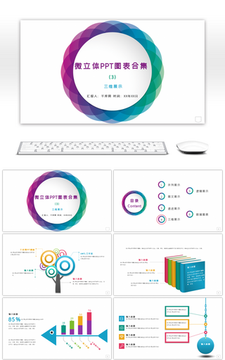 微立体PPT图表合集3