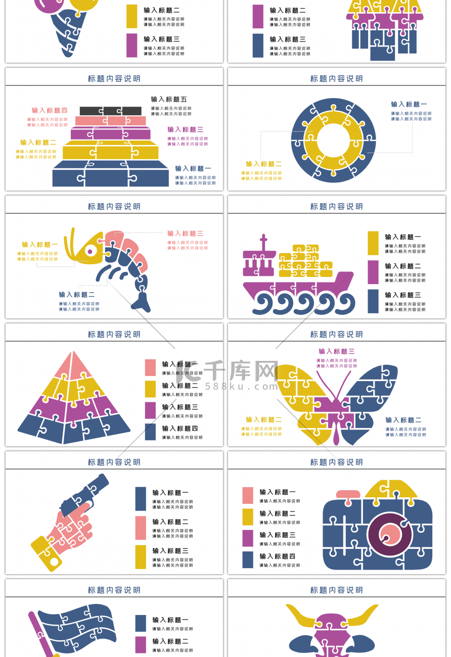 创意拼图类PPT图表合集