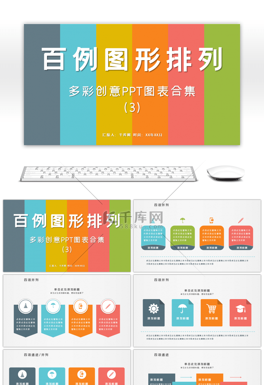 多彩创意PPT图表合集3