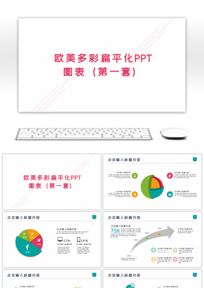 欧美多彩扁平化PPT图表合集第一套