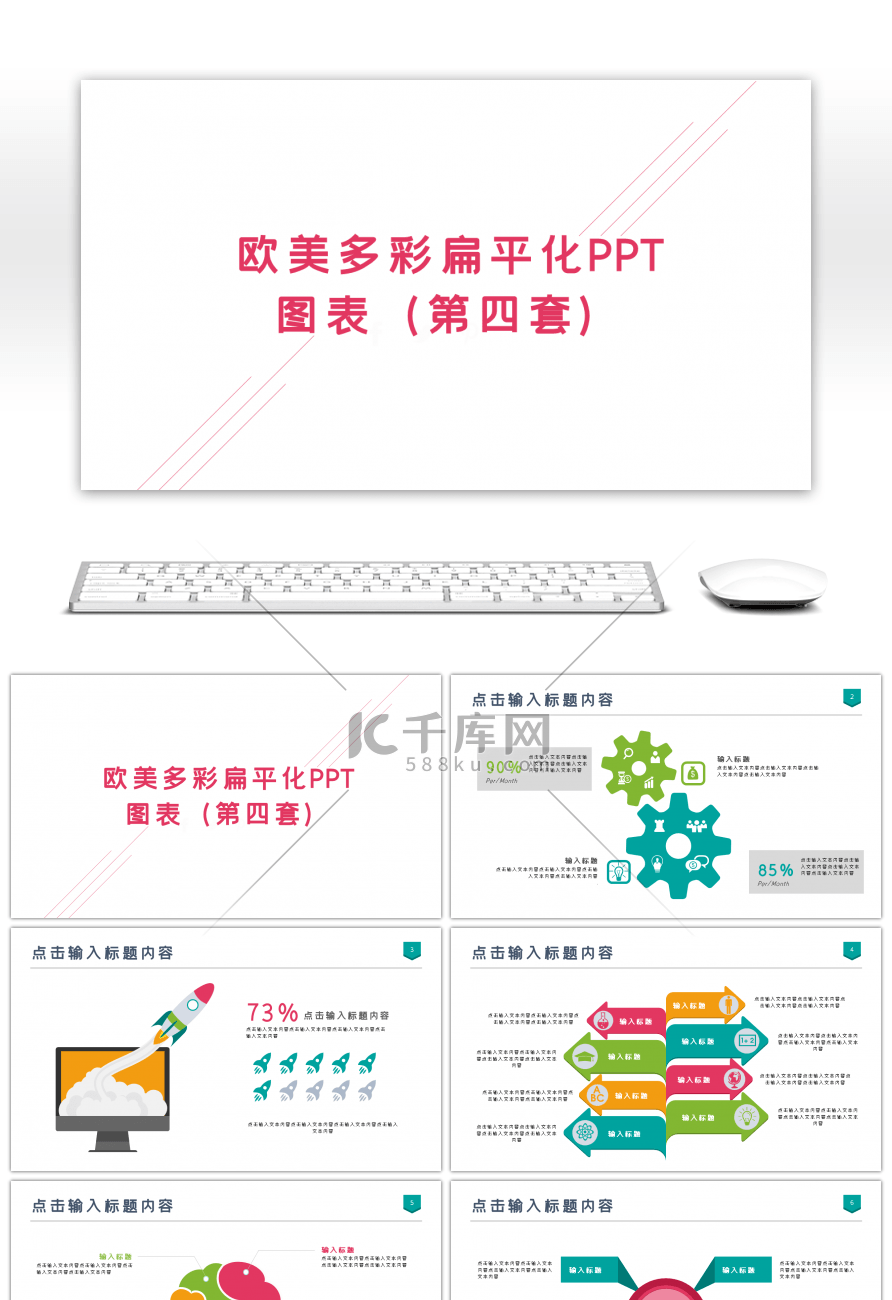 欧美多彩扁平化PPT图表合集第四套