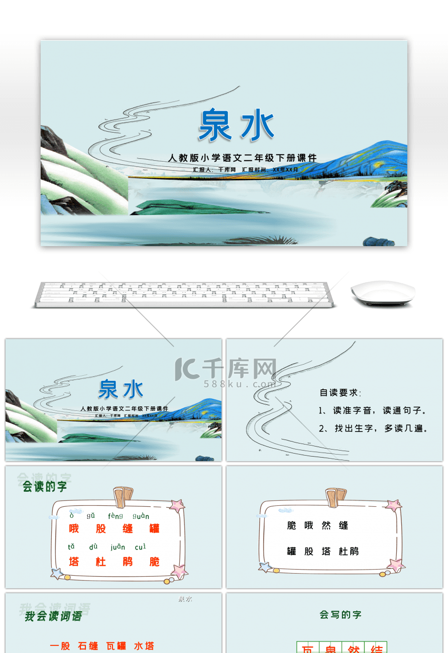 人教版二年级泉水小学语文课件PPT模板