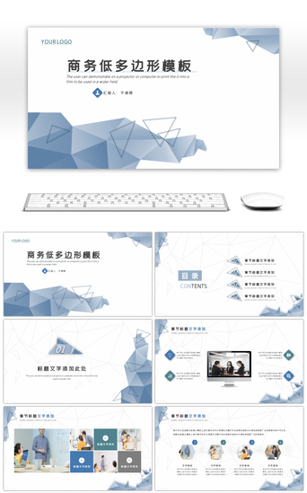 商务低多边形PPT模板_商务几何低多边形通用PPT模板