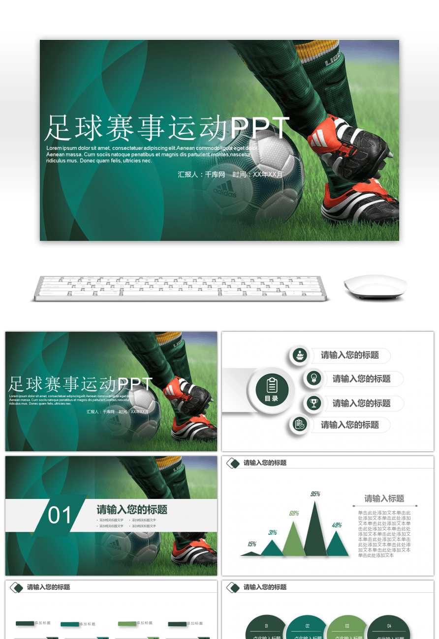 足球赛事运动讲说讲稿汇报总结PPT模板