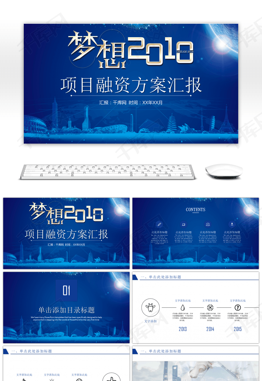 蓝色商务梦想项目融资方案汇报PPT模板