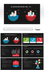 动态彩色商务PPT图表合集