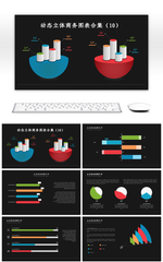 动态彩色商务PPT图表合集