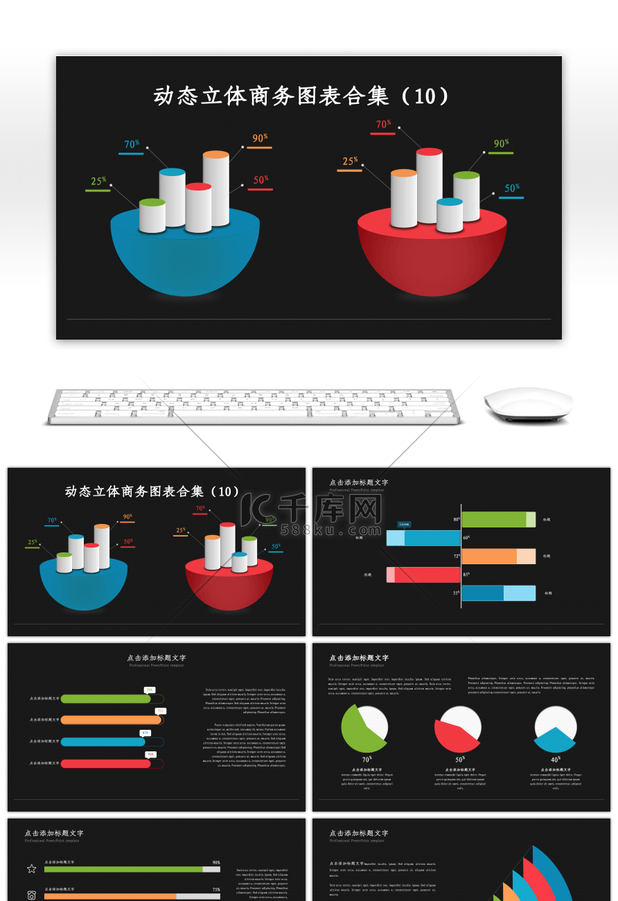 动态彩色商务PPT图表合集