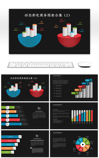 动态ppt图PPT模板_动态彩色商务PPT图表合集
