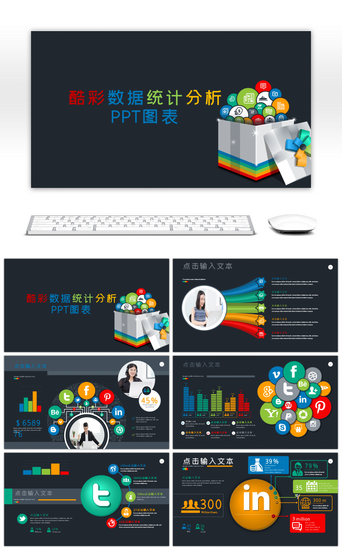 分析统计pptPPT模板_酷彩数据分析统计PPT图表