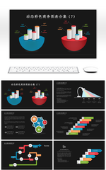 动态彩色商务PPT图表合集