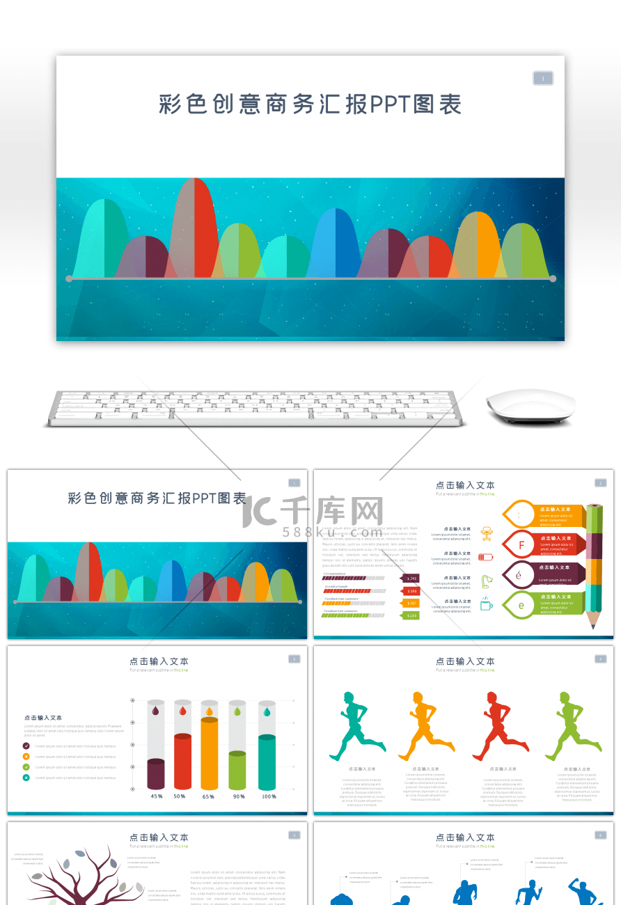 彩色创意商务汇报PPT图表
