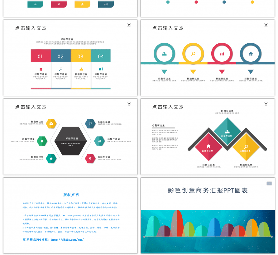 彩色创意商务汇报PPT图表