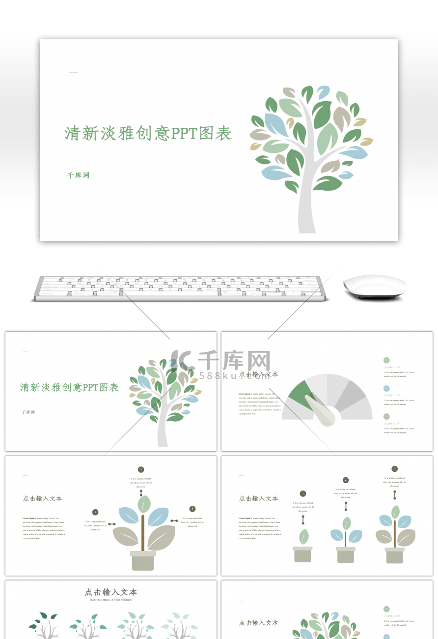 清新淡雅配色创意PPT图表