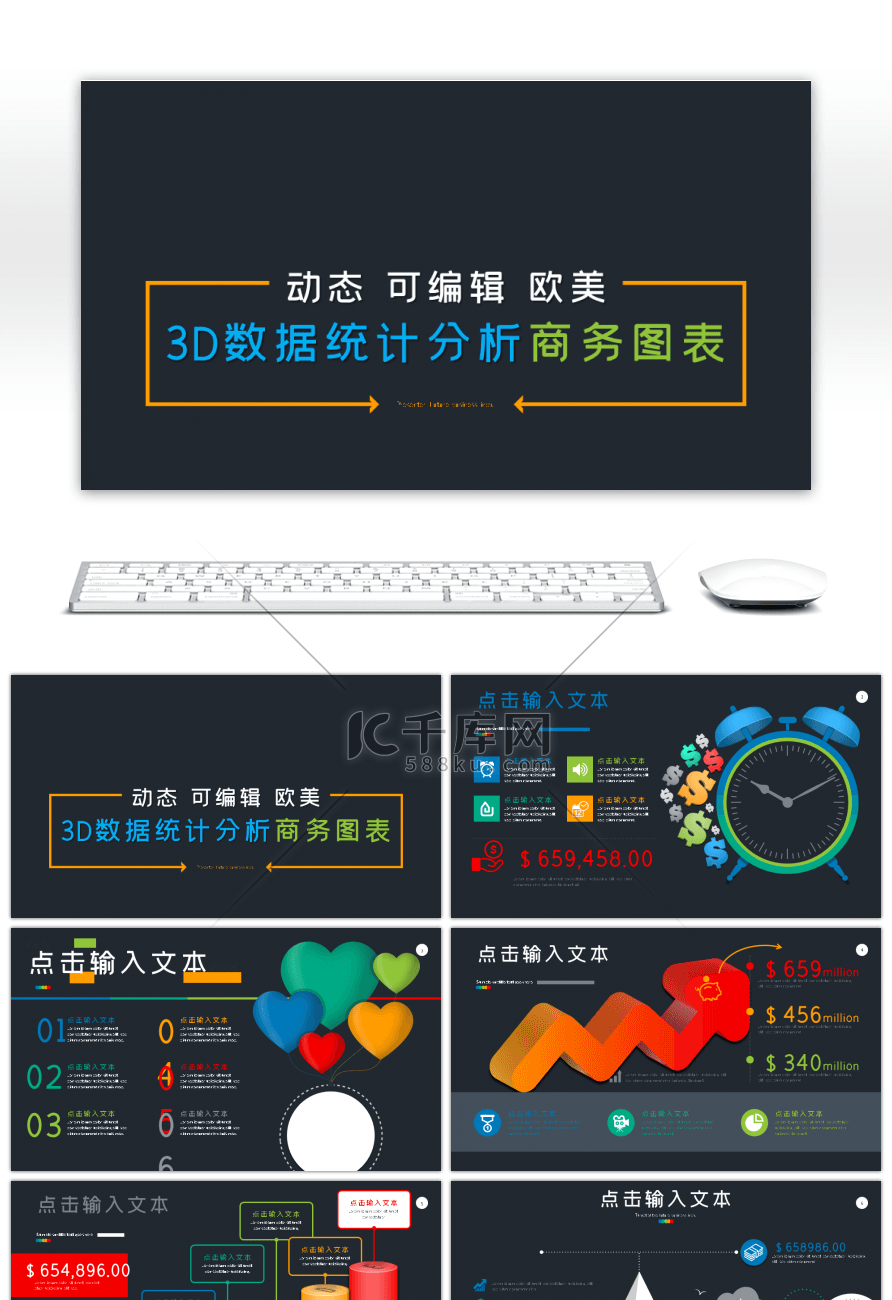 3D立体数据统计商务动态PPT图表