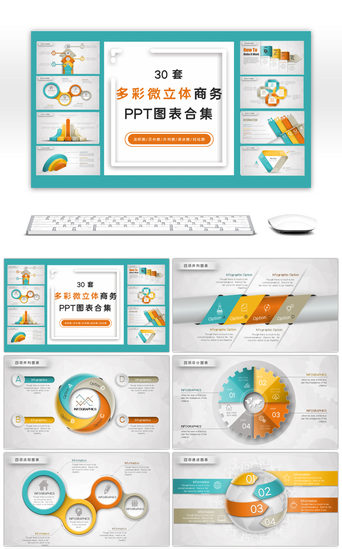 关系微立体PPT模板_30套多彩微立体商务PPT图表合集