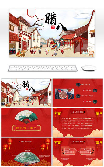 中国元素pptPPT模板_红色中国风腊八节节日策划PPT模板