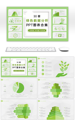 30套绿色数据分析PPT图表合集