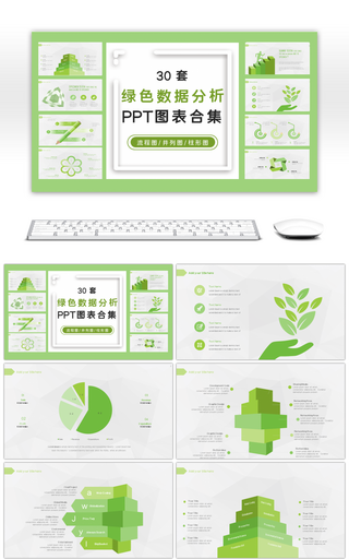 30套绿色数据分析PPT图表合集