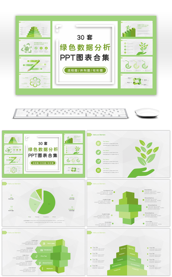 柱形分析PPT模板_30套绿色数据分析PPT图表合集