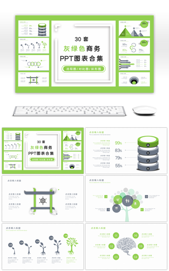 流程图PPT模板_30套灰绿色商务PPT图表合集