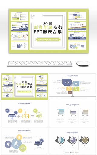 30套淡雅能源商务PPT图表合集