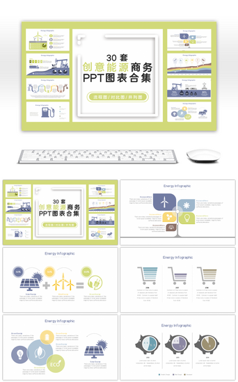 流程图PPT模板_30套淡雅能源商务PPT图表合集