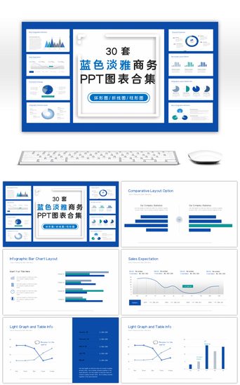 淡雅PPT模板_30套蓝色淡雅商务PPT图表合集