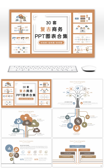 树杈图PPT模板_30套复古商务PPT图表合集